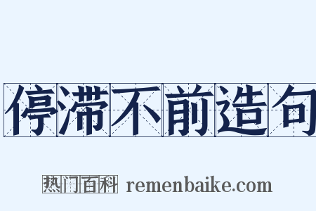 停滞不前造句是什么意思的图片